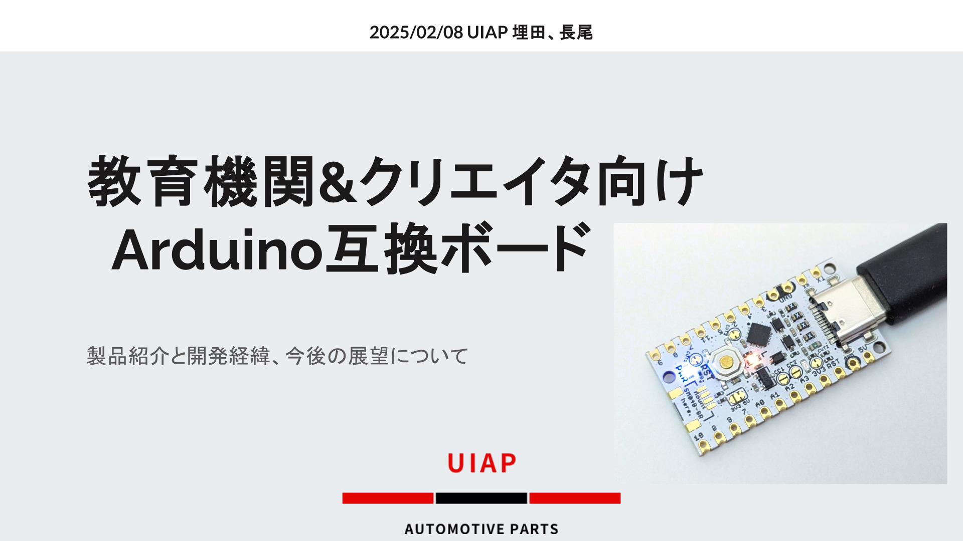 教育機関&クリエイタ向けArduino互換ボード