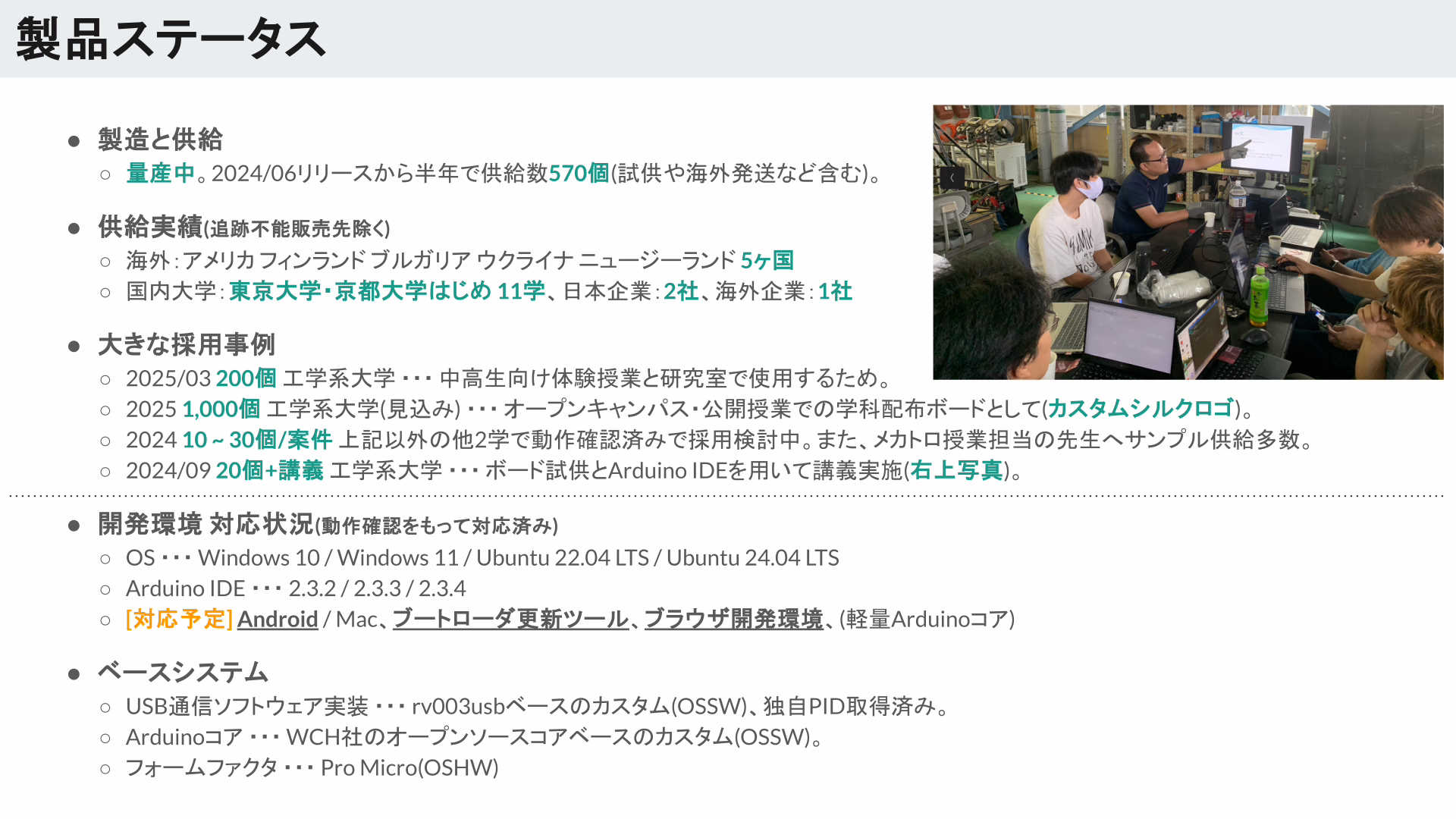 製品ステータス